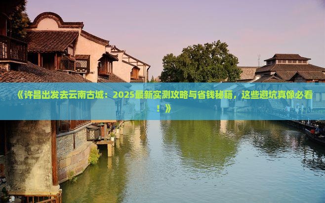 许昌去云南古城景点
