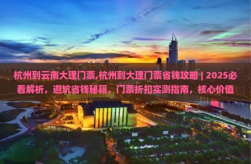 杭州到云南大理门票