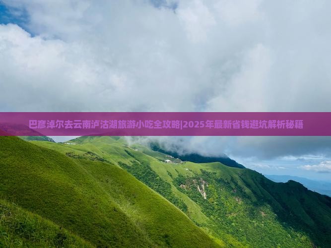 巴彦淖尔去云南泸沽湖旅游小吃