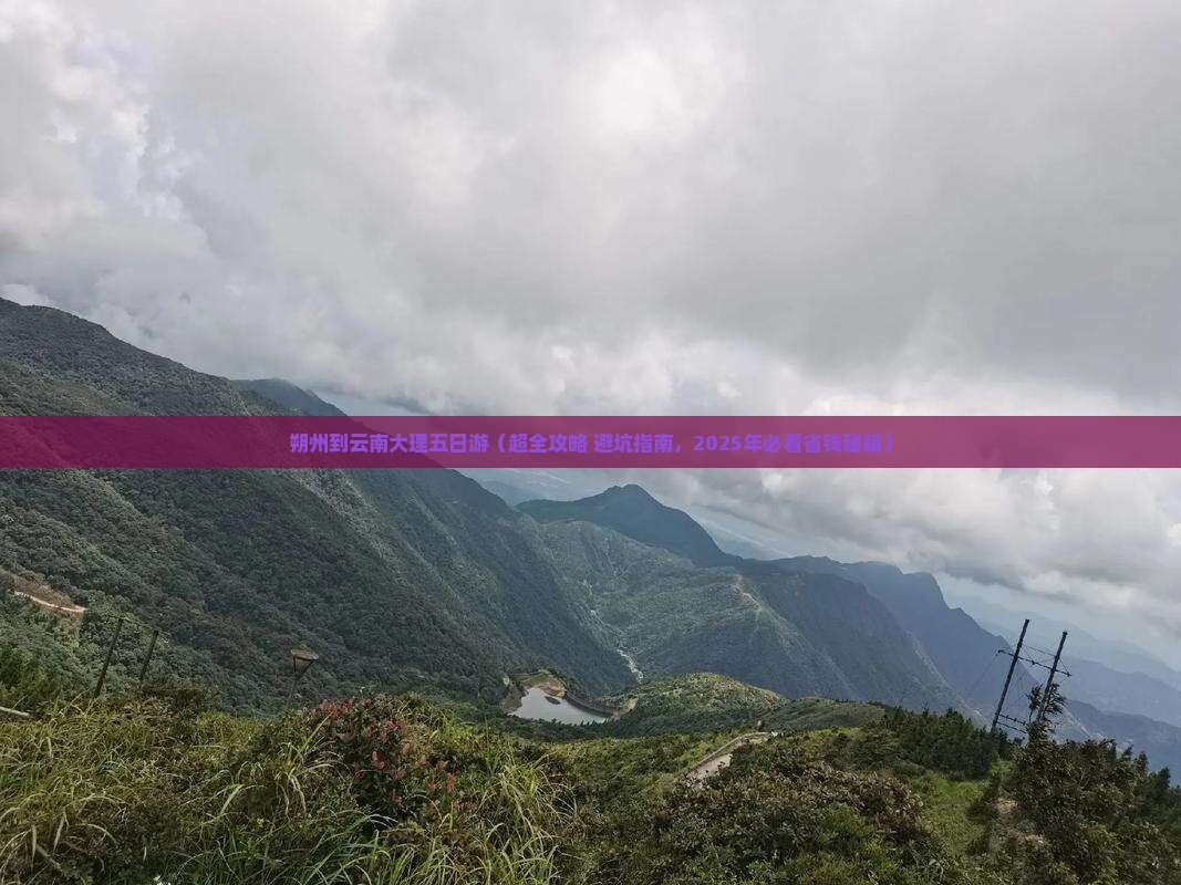 朔州去云南大理五日游
