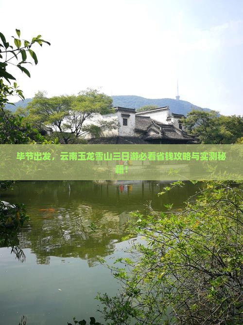 毕节到云南玉龙雪山三日游