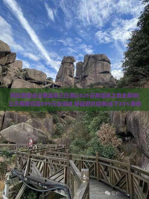 阿拉善盟去云南温泉三日游