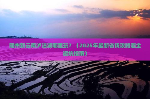 随州到云南泸沽湖哪里玩