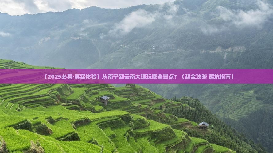 南宁去云南大理景点