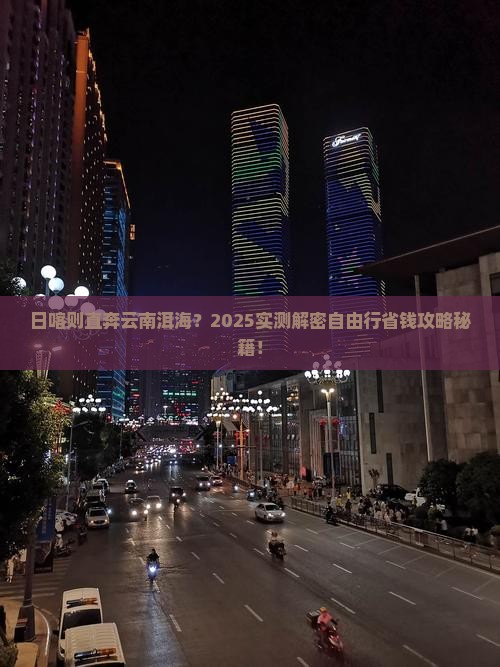 日喀则去云南洱海自由行