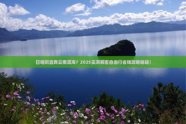 日喀则去云南洱海自由行