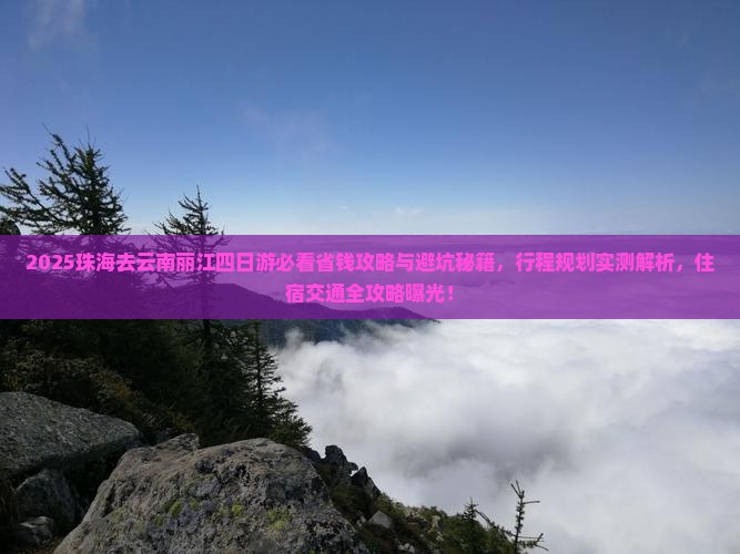 珠海去云南丽江四日游 珠海去云南丽江四日游