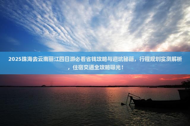 珠海去云南丽江四日游 珠海去云南丽江四日游