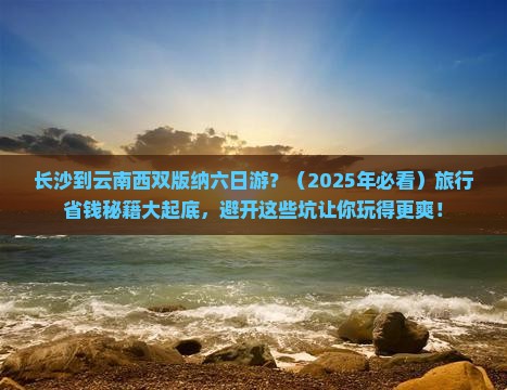 长沙到云南西双版纳六日游