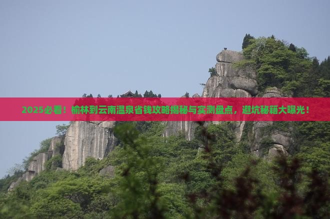 榆林到云南温泉攻略
