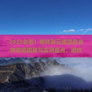 榆林到云南温泉攻略