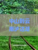 中山到云南泸沽湖七日游