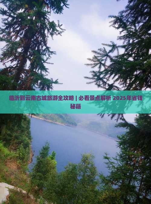 临沂到云南古城个人游