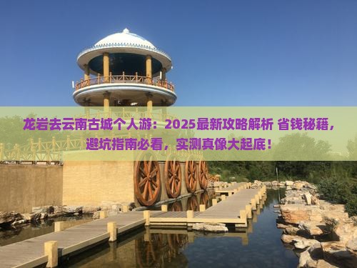 龙岩去云南古城个人游