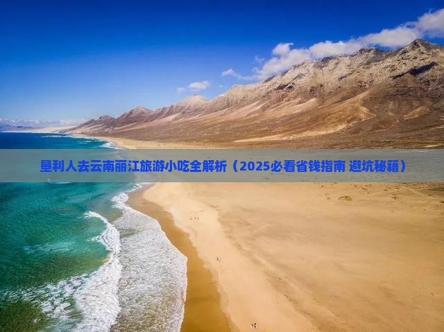垦利去云南丽江旅游小吃