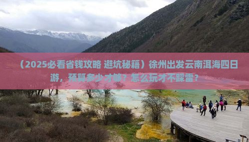 徐州到云南洱海四日游