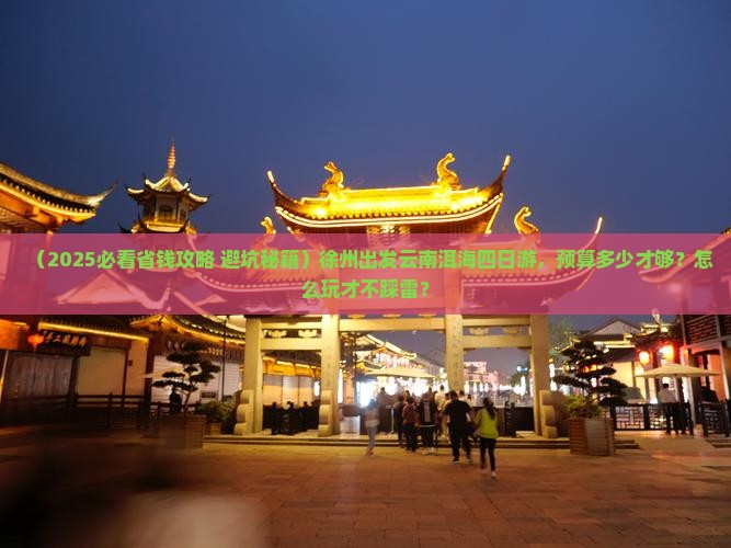 徐州到云南洱海四日游