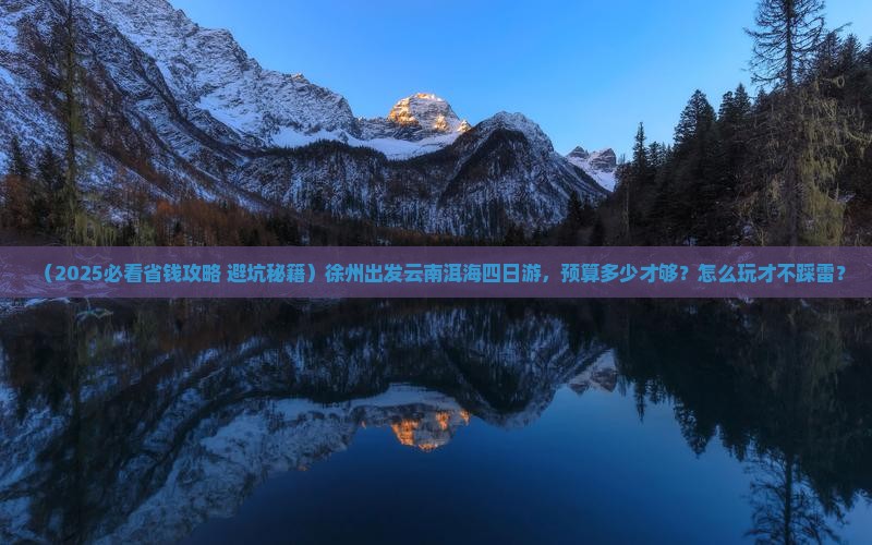 徐州到云南洱海四日游