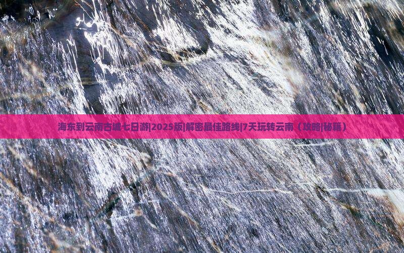 海东到云南古城七日游