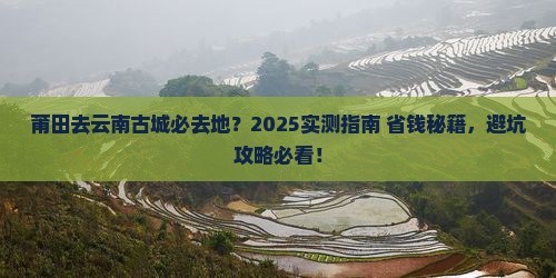 莆田去云南古城必去地