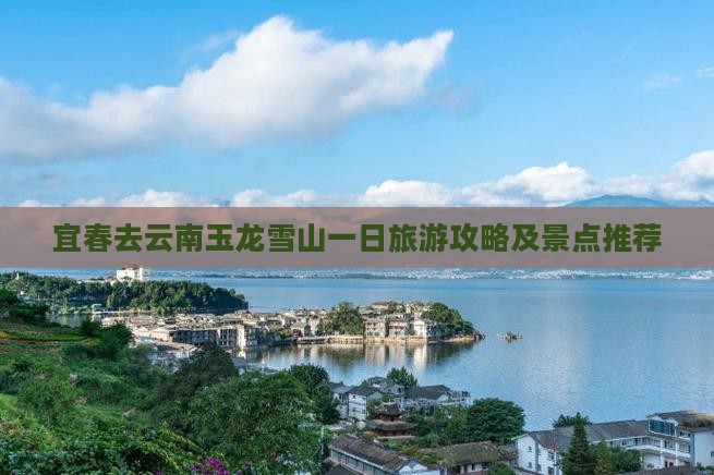 宜春去云南玉龙雪山一日 宜春去云南玉龙雪山一日