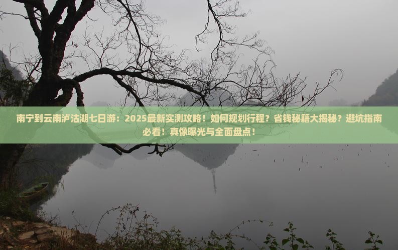 南宁到云南泸沽湖七日游