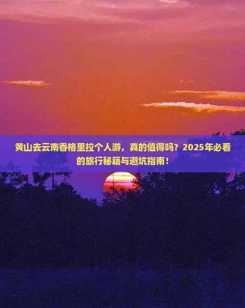 黄山去云南香格里拉个人游