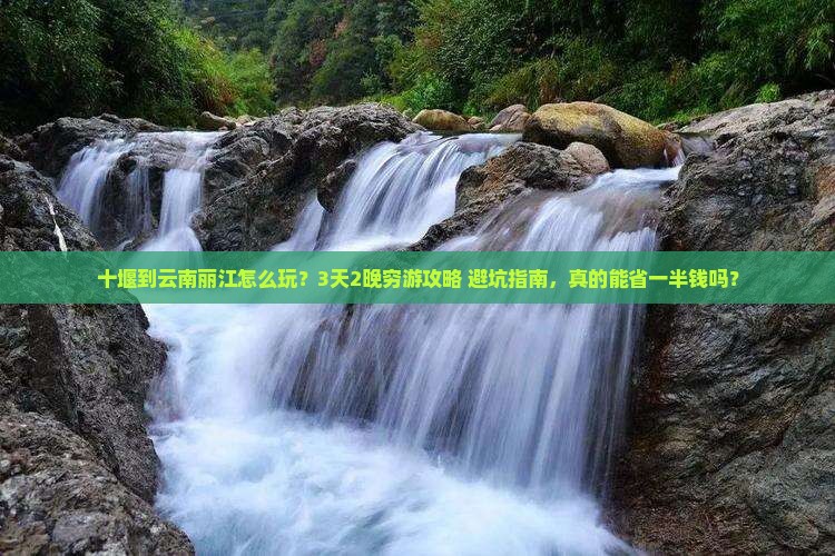 十堰到云南丽江旅行社 十堰到云南丽江旅行社
