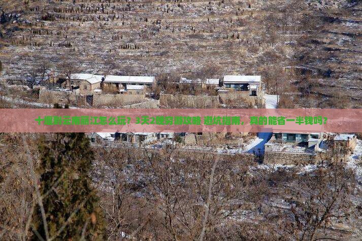 十堰到云南丽江旅行社 十堰到云南丽江旅行社