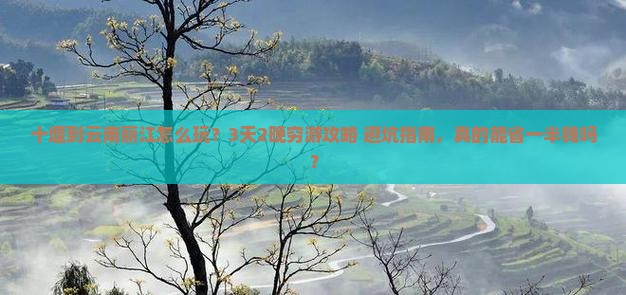 十堰到云南丽江旅行社 十堰到云南丽江旅行社
