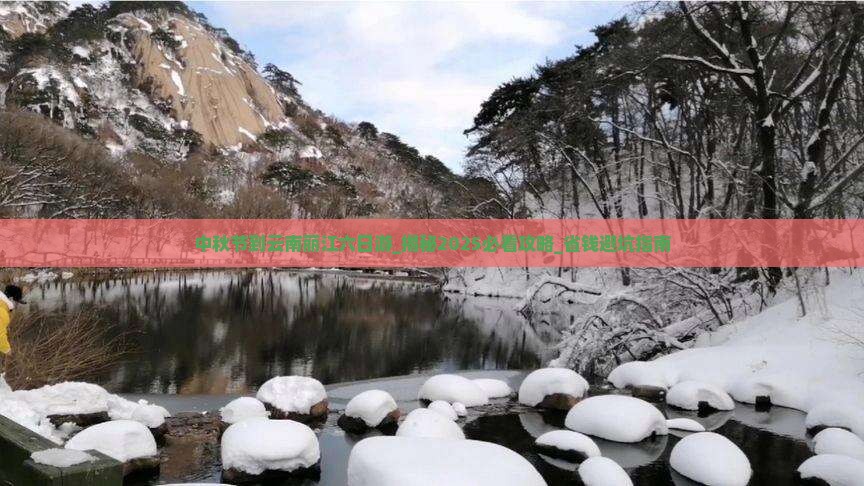中秋节到云南丽江六日游