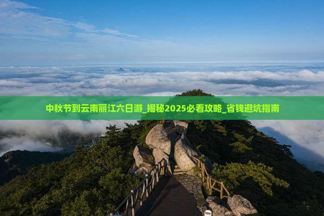 中秋节到云南丽江六日游