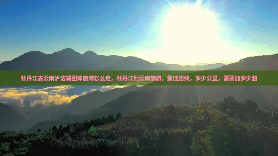 牡丹江去云南泸沽湖团体旅游