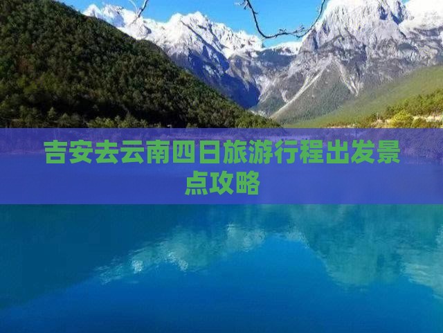 吉安去云南四日游