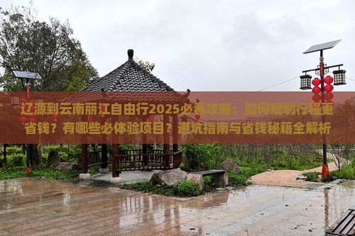 辽源到云南丽江自由行