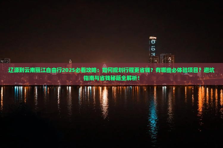 辽源到云南丽江自由行