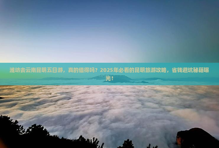 潍坊去云南昆明五日游