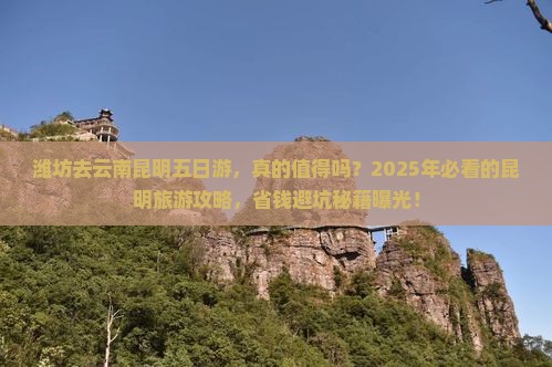 潍坊去云南昆明五日游