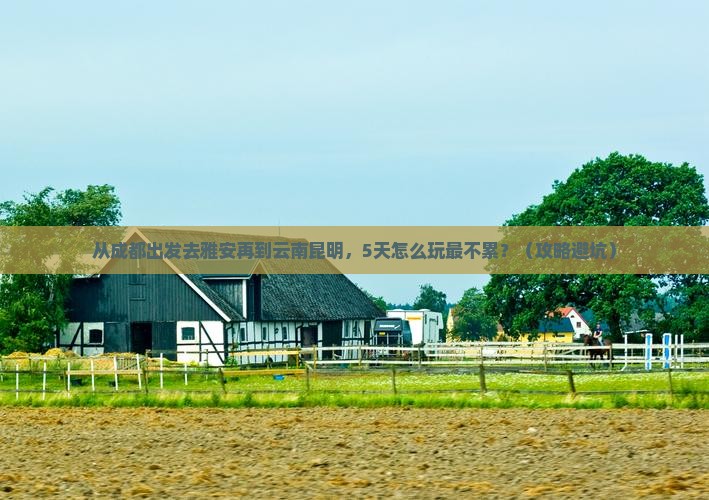 雅安到云南昆明旅游
