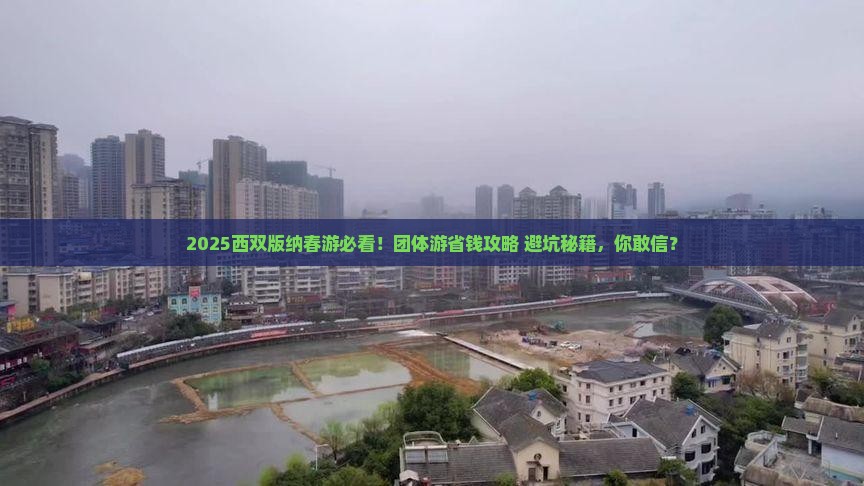 春天到云南西双版纳团体旅游