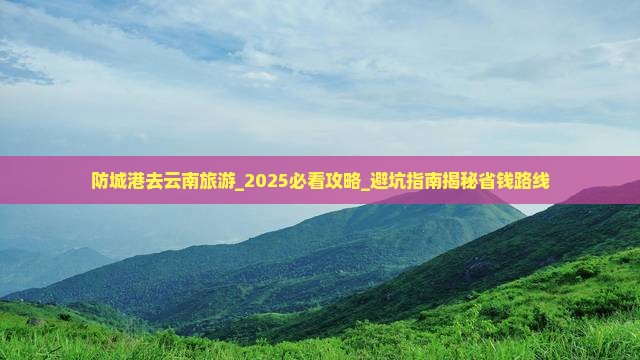 防城港去云南旅游