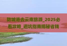 防城港去云南旅游