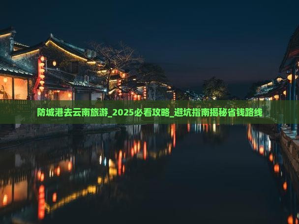 防城港去云南旅游