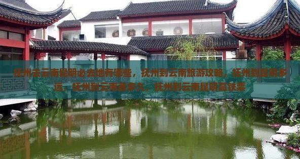抚州去云南昆明必去地