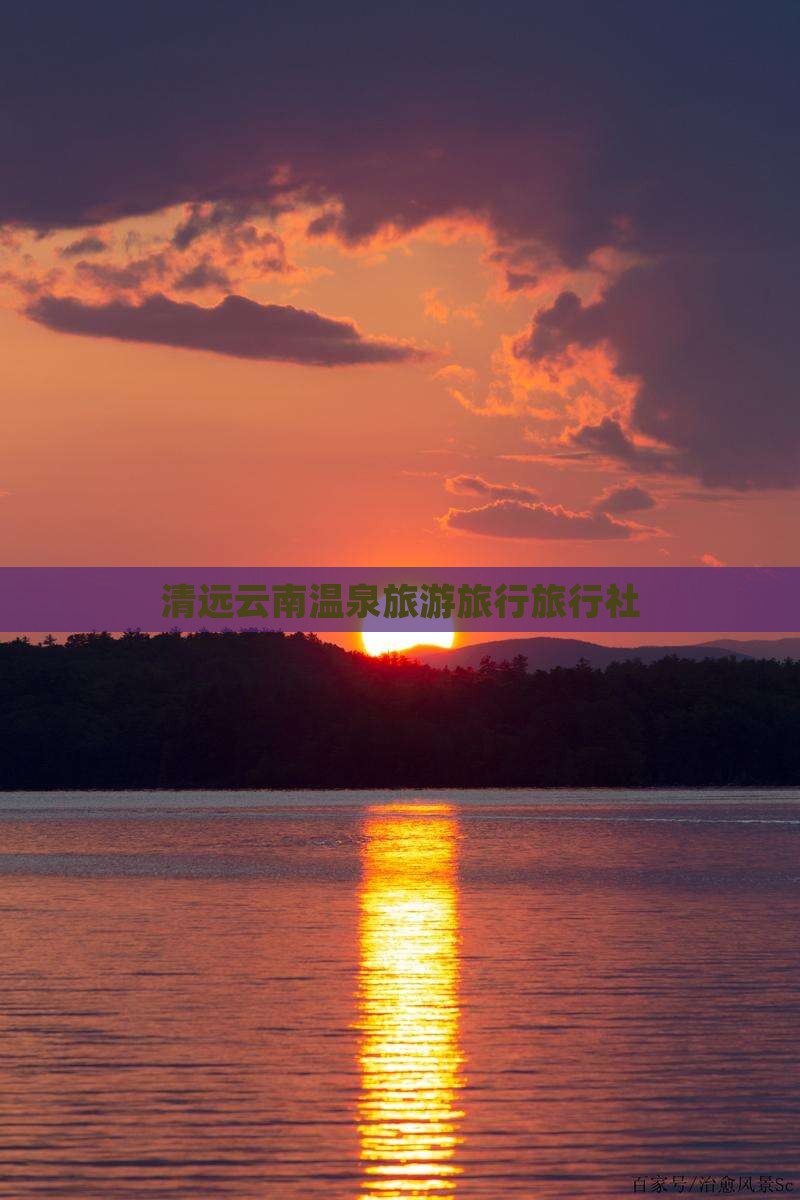 清远去云南温泉旅行社