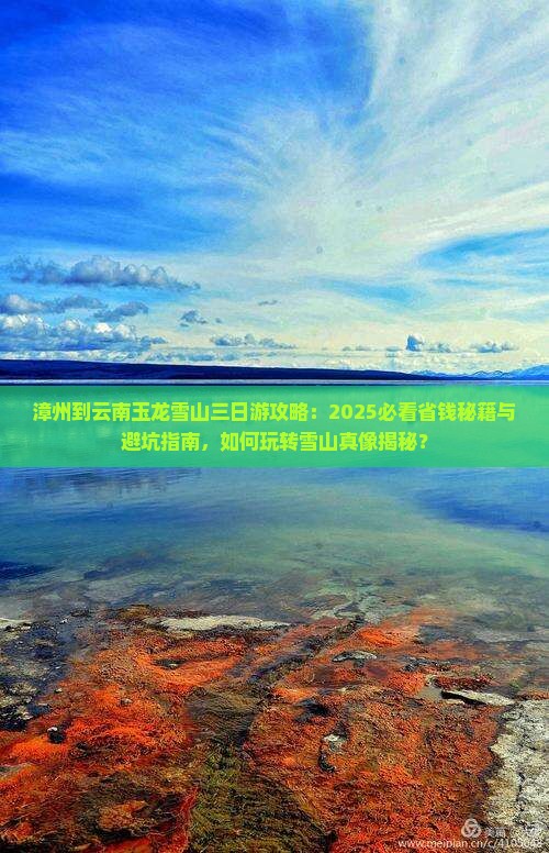 漳州到云南玉龙雪山三日游
