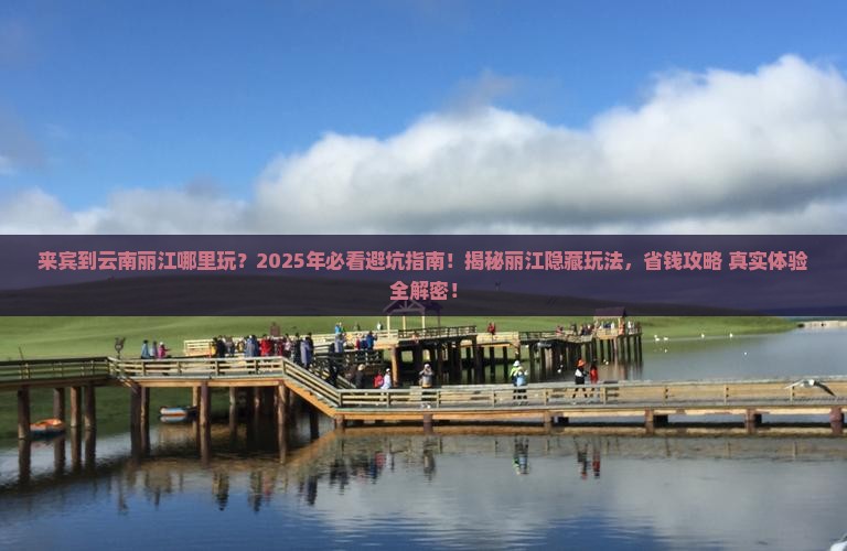 来宾到云南丽江哪里玩