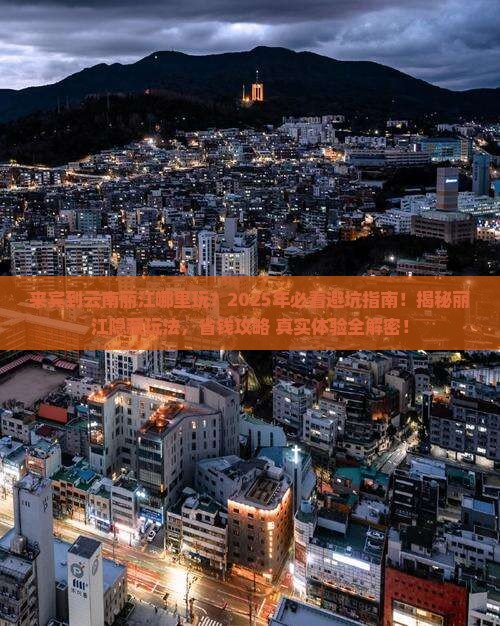来宾到云南丽江哪里玩