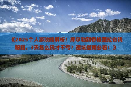 库尔勒到云南香格里拉个人游