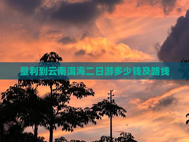 垦利到云南洱海二日游